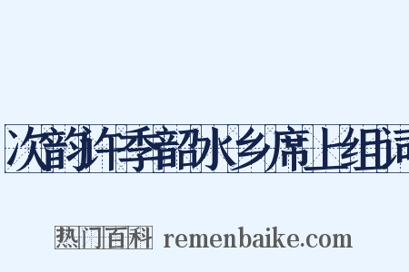 次韵许季韶水乡席上组词是什么意思的图片